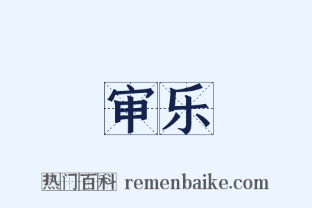 审乐是什么意思的图片
